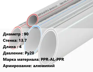 Труба полипропиленовая 90 s=13.7 L=4 Ру20 PPR-AL-PPR алюминий
